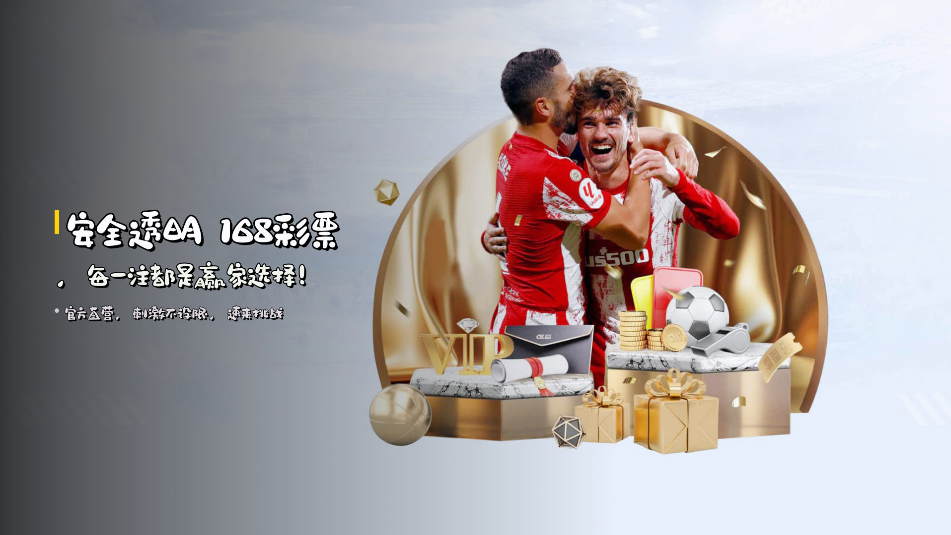 安全透明 168彩票，每一注都是赢家选择！