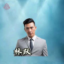 林跃